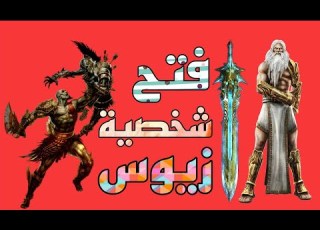  فتح شخصية زيوس God Of War Ghost Of Sparta