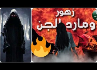 زهور ومارد الجن قصه حقيقيه حصلت فى المملكة العربية السعودية