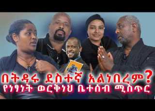  ለምን አሁን ማውራት አስፈለገ ነፃነት ይሄን ይፈልግ ነበር ወይ