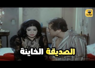  بيخون مراته مع صاحبتها بص حصل ايه فيلم أرجوك اعطني هذا الدواء