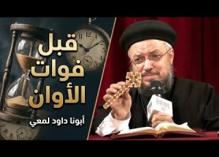 سر صغير هيغير نظرتك للعمر اللي باقي اسمع أبونا داود لمعي