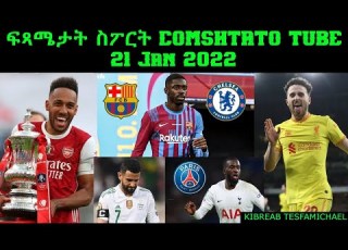 ፍጻሜታት ስፖርት Comshtato Tube 21 Jan 2022 Kibreab Tesfamichael