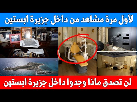 لأول مرة مشاهد صادمة من داخل جزيرة إبستين صور مسربة تكشف أسرار غامضة ومخيفة لم تشاهدها من قبل
