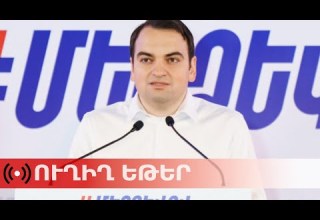 ՈւՂԻՂ Մեր ձևով շարժման համակարգող Նարեկ Կարապետյանի ասուլիսը