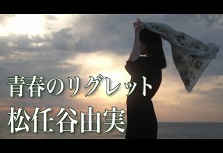 青春のリグレット 松任谷由実 Yumi Matsutoya ライブ レコーディング