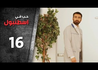 مسلسل حب في اسطنبول الحلقة 16 السادسة عشرة الموسم الأول