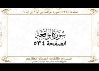  صفحة 534 سورة الواقعة من آية 1 إلى آية 16