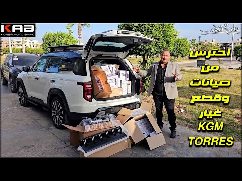 احترس من صيانات وقطع غيار توريس KGM TORRES