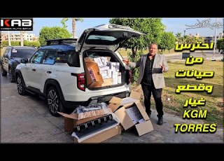 احترس من صيانات وقطع غيار توريس KGM TORRES