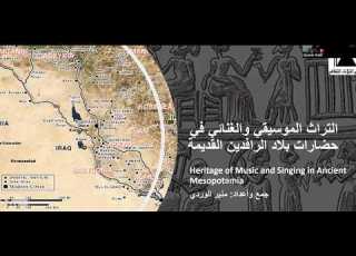 التراث الموسيقي و الغنائي في حضارات بلاد الرافدين القديمة تقديم منير الورد