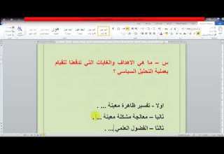 التحليل السياسي الدرس الثاني الدكتور سعدي الابراهيم