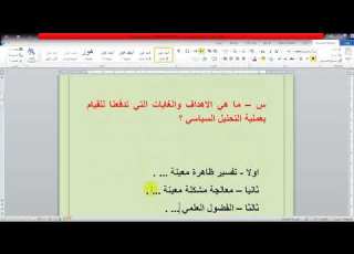 التحليل السياسي الدرس الثاني الدكتور سعدي الابراهيم