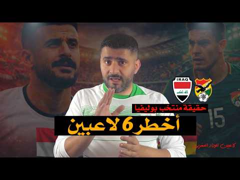 العراق بوليفيا الحقيقة الكاملة وأخطر 6 نجوم وتسديدات صاروخية مو طبيعية الملحق العالمي