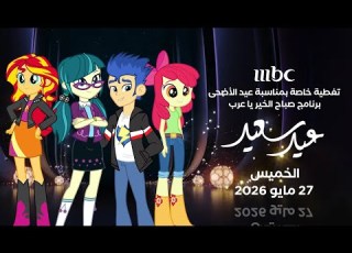  MBC1 Special Coverage For The Occasion Of Eid Al Adha Episode 02 Thursday 28 May 2026