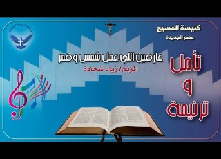 المرنم زياد شحادة ترنيمة عارفين اللي عمل شمس وقمر
