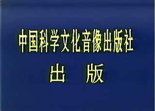 China Science Culture Audio Video Publishing House 1993 China