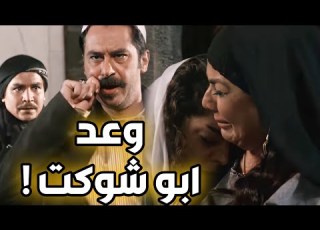  باب الحارة ـ حلفان و وعد عصام أبو شوكت من أجل ابنته المخطوفة ميلاد يوسف ـ عباس 