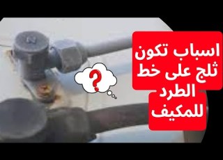  اسباب تكون ثلج على ماسورة خط الطرد للتكييف