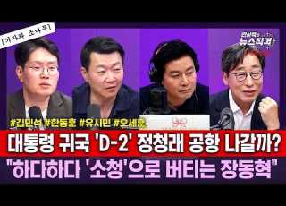 뉴스직격 정청래 당 주인은 당원 김민석 송영길은 호남행 장동혁 소청은 시작에 불과 전국 재선거해야 한동훈 내가 보수 재건 전략자산 무기 왜 아끼나 김성완 윤희석 손석민
