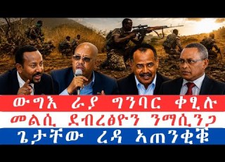 ሓደገኛ ኣዋጅ ፀዲቑ ሓዱሽ ሽመት ካብ መቐለ መልሲ ዶ ር ደብረፅዮን ንማሲንጋ ውግእ ራያ ቀፂሉ ኣይተ ጌታቸው ረዳ ኣጠንቂቁ