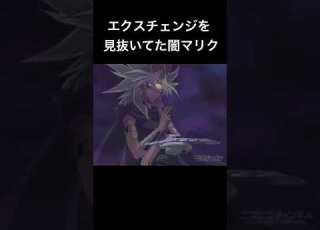遊戯王 エクスチェンジを見抜いてた闇マリク