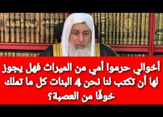 أخوالي حرموا أمي من الث فهل يجوز لها أن تكتب لنا نحن 4 ال كل ما تملك خوف ا من أن يرثوا