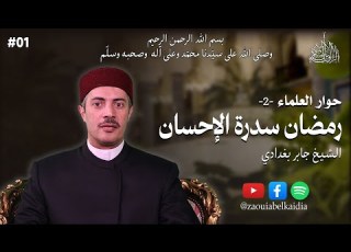  رمضان سدرة الإحسان الشيخ جابر بغدادي الحلقة 1 بودكاست حوار العلماء الطبعة الثانية