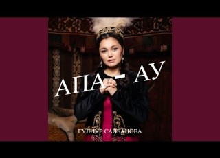  Апа ау