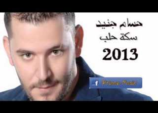 حسام جنيد سكة حلب 2013
