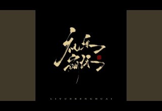 BAD GUY 礼崩乐坏