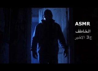 الخاطف ج3 الاخير همس مع مؤثرات صوتية اسمر عربي Arabic Asmr Kidnapper RP Role Play Whispering Effect