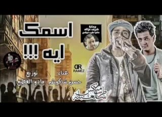 مهرجان اسمك ايه غناء حسن شاكوش