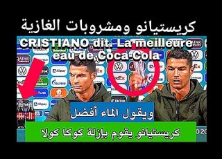 كريستيانو رونالدو يقول بإزالة كوكا كولا من أمامه ويقول الماء أفضل اشتركوا بالقناه وصلوني 100الف