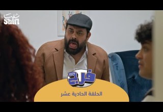 مسلسل فرج 2025 مقلب البنك الحلقة 11