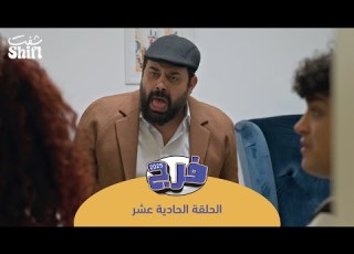 مسلسل فرج 2025 مقلب البنك الحلقة 11