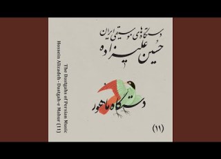 خاوران وحید تاج و المیرا مردانه