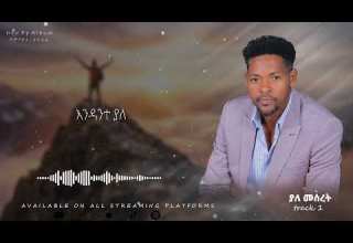 ያለ መሰረት YALE MESERET NEW Ethiopian Gospel Song 2026 DEJENE GEBRE