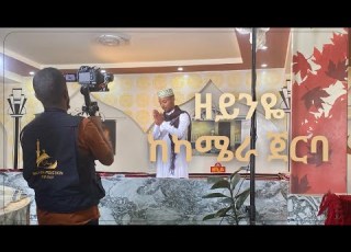 ዘይንዬ አዲስ መንዙማ ከካሜራ ጀርባ Muazhabib