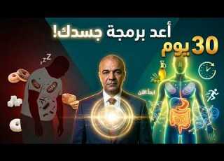 ثورة الشفاء كيف ت عيد برمجة جسدك وت قهر السكري والوزن والتعب من الجذور