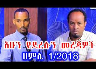  ሀምሌ 1 2018 አሁን የደረሱን መረጃዎች