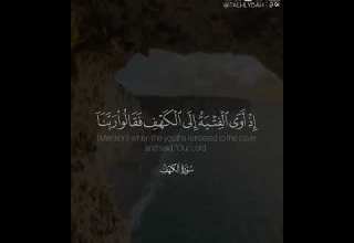 فقالوا ربنا آتنا من لدنك رحمة وهيئ لنا من أمرنا رشدا القارئ راشد الحليبة