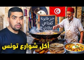 This Is What The Tunisian People Eat A Crazy Street Food Tour In Tunisia