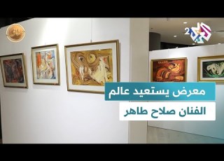 ضفاف L سيمفونية ألوان معرض في القاهرة يستعيد عالم الفنان صلاح طاهر