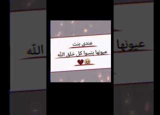  عندي بنت عيونها بتسوا كل خلق الله