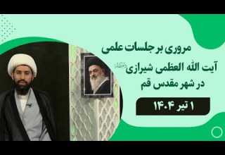 مروری بر جلسات علمی آیت الله العظمی سید صادق حسینی شیرازی دام ظله 1 تیر 1404
