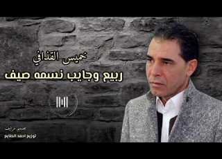 خميس القذافي ربيع وجايب نسمه صيف Khamis Alqadhaafi Rabie Wajayib Nasamat Sayf Video Lyrics 2026