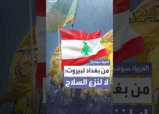 من بغداد إلى بيروت حزب الله يرفض نزع سلاح الفصائل المسلحة