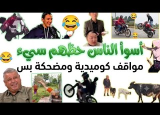 اسوء ناس حظهم سئ مواقف وطرائف مضحكه Funny مضحك Cartoon