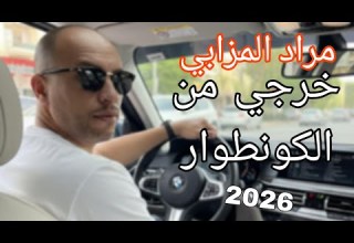 مراد المزابي خرجي من الكونطوار 2026 Mourad Lmzabi