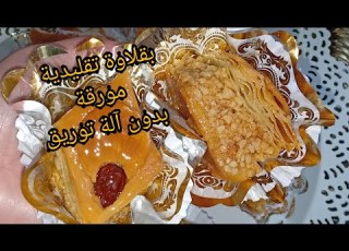 بقلاوة على الطريقة التقليدية مع اسرار نجاحها و قيس السنيوة و الحشو و العسل و ايضا بقلاوة المايزينة